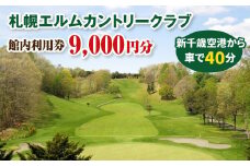 札幌エルムカントリークラブ 館内利用券 9,000円分｜今シーズン限定 利用券 プレー代 飲食代 チケット ゴルフ場 カントリークラブ 好アクセス ふるさと納税 北海道 恵庭市 恵庭【260003】