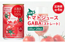 『定期便：全4回』北海道トマトジュースGABA（ストレート） トマト とまと リコピン ジュース じゅーす トマトジュース とまとジュース 飲料 GABA ストレート 健康 美容 定期便 ふるさと納税 北海道 恵庭市 恵庭【06000701】