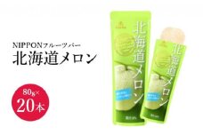 NIPPONフルーツバー フルーツバー 北海道メロン メロン メロン味 ジュース 20本 ふるさと納税 北海道 恵庭市 恵庭【06001901】