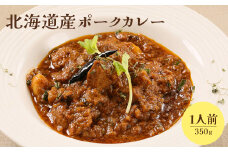 北海道産ポークカレー350ｇ×1人前【65000901】
