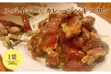 スパイシーなカレージンギスカン300g×1袋【65001701】