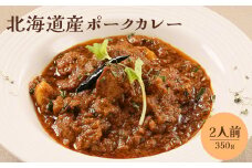 北海道産ポークカレー350ｇ×2人前【650010】