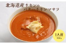 北海道産チキンのバターチキンマサラ350g×1人前【65001101】