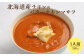 北海道産チキンのバターチキンマサラ350g×1人前