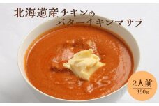北海道産チキンのバターチキンマサラ350g×2人前【650012】