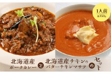 北海道産ポークカレーと北海道産チキンのバターチキンマサラセット（各350g×1人前）【650013】