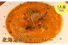 北海道産ホタテのカレー350g×１人前【65001401】