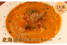 北海道産ホタテのカレー350g×2人前【65001501】