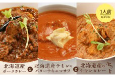 北海道産ポークカレーと北海道産チキンのバターチキンマサラと北海道産のチキンカレーセット（各350g×1人前）【65001601】