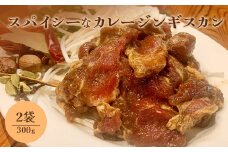 スパイシーなカレージンギスカン300g×2袋【65001801】