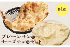 プレーンナンとチーズナンセット（各1枚）【65002001】
