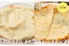 チーズナンとブルーチーズナンセット（各1枚）【65002101】