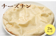 チーズナン2枚セット【65002401】