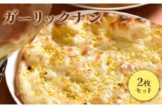ガーリックナン2枚セット【65002501】