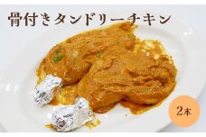 骨付きタンドリーチキン×2本（生）【65002901】