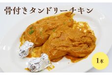 骨付きタンドリーチキン×1本（生）【65002801】