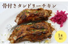 骨付きタンドリーチキン×1本（焼き）【65003001】