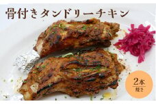 骨付きタンドリーチキン×2本（焼き）【65003101】