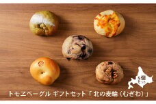 トモヱベーグル ギフトセット「北の麦輪（むぎわ）5個セット」【33001301】