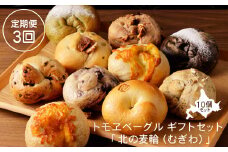 【定期便：全3回】トモヱベーグル ギフトセット「北の麦輪（むぎわ）１０個セット」【330007】