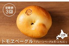 【定期便：全３回】トモヱベーグル 「プレーンベーグル 巴（ともえ）」１０個セット【33001201】