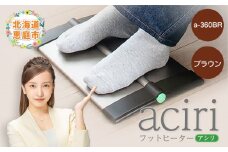 フットヒーターaciri（アシリ）ブラウン パネルヒーター ヒーター フッドヒーター 暖房機器 暖房器具 暖房 家電 ふるさと納税 北海道 恵庭市 恵庭【09011】