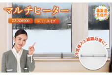 マルチヒーター 60cmタイプ ヒーター 暖房機器 暖房器具 暖房 家電 ふるさと納税 北海道 恵庭市 恵庭【09001】