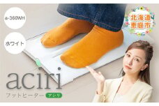 フットヒーターaciri（アシリ）ホワイト パネルヒーター ヒーター フッドヒーター 暖房機器 暖房器具 暖房 家電 ふるさと納税 北海道 恵庭市 恵庭【09010】