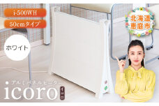アルミパネルヒーターicoro イコロ 50cmタイプ ホワイト パネルヒーター ヒーター 暖房機器 暖房器具 暖房 家電 ふるさと納税 北海道 恵庭市 恵庭【09006】