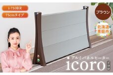 アルミパネルヒーターicoro イコロ 75cmタイプ ブラウン パネルヒーター ヒーター 暖房機器 暖房器具 暖房 家電 ふるさと納税 北海道 恵庭市 恵庭【09009】