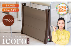 アルミパネルヒーターicoro イコロ 50cmタイプ ブラウン パネルヒーター ヒーター 暖房機器 暖房器具 暖房 家電 ふるさと納税 北海道 恵庭市 恵庭【09007】