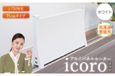 アルミパネルヒーターicoro イコロ 75cmタイプ ホワイト パネルヒーター ヒーター 暖房機器 暖房器具 暖房 家電 ふるさと納税 北海道 恵庭市 恵庭【09008】