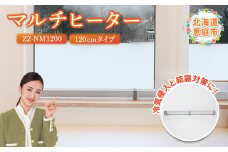マルチヒーター 120cmタイプ ヒーター 暖房機器 暖房器具 暖房 家電 ふるさと納税 北海道 恵庭市 恵庭【09003】
