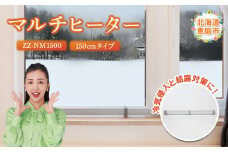 マルチヒーター 150cmタイプ ヒーター 暖房機器 暖房器具 暖房 家電 ふるさと納税 北海道 恵庭市 恵庭【09004】