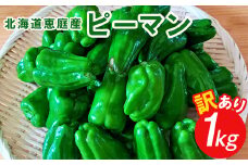 訳あり・北海道恵庭産ピーマン　1kg【67000501】