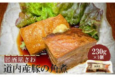 居酒屋さわ道内産豚の角煮 230g×1個【59001802】