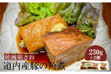 居酒屋さわ道内産豚の角煮 230g×2個【59001901】