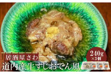 居酒屋さわ道内産牛すじおでん風 240g×3個【59002601】