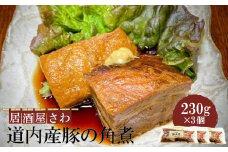 居酒屋さわ道内産豚の角煮 230g×3個【59002002】