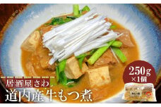 居酒屋さわ道内産牛もつ煮 250g×1個【59002102】
