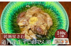 居酒屋さわ道内産牛すじおでん風 240g×2個【59002501】