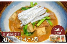 居酒屋さわ道内産牛もつ煮 250g×2個【59002201】