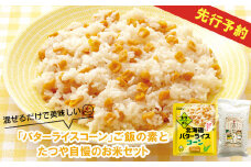 混ぜるだけで美味しい「バターライスコーン」ご飯の素とたつや自慢のお米セット【770003】