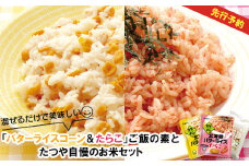混ぜるだけで美味しい「バターライスコーン＆たらこ」ご飯の素とたつや自慢のお米セット【770005】