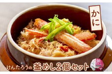 けんたろうの釜めし（かに）2個セット【44002501】