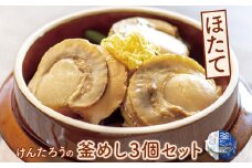 けんたろうの釜めし（ほたて）3個セット【44002901】