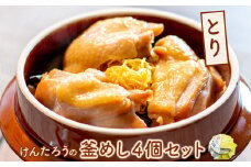 けんたろうの釜めし（とり）4個セット【44003301】