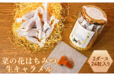 【HONEY DROP】菜の花はちみつ生キャラメル2ダース（24粒入り）【75000101】