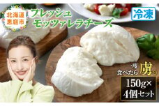 モッツァレラチーズ4個入セット（冷凍）【15000401】