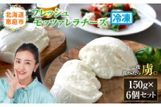 モッツァレラチーズ6個入セット（冷凍）【15000201】